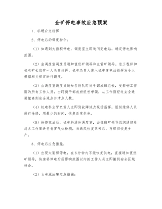 全矿停电事故应急预案