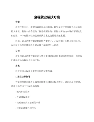 全程就业帮扶方案