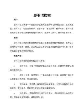 全科计划方案