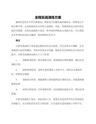 全程实战演练方案