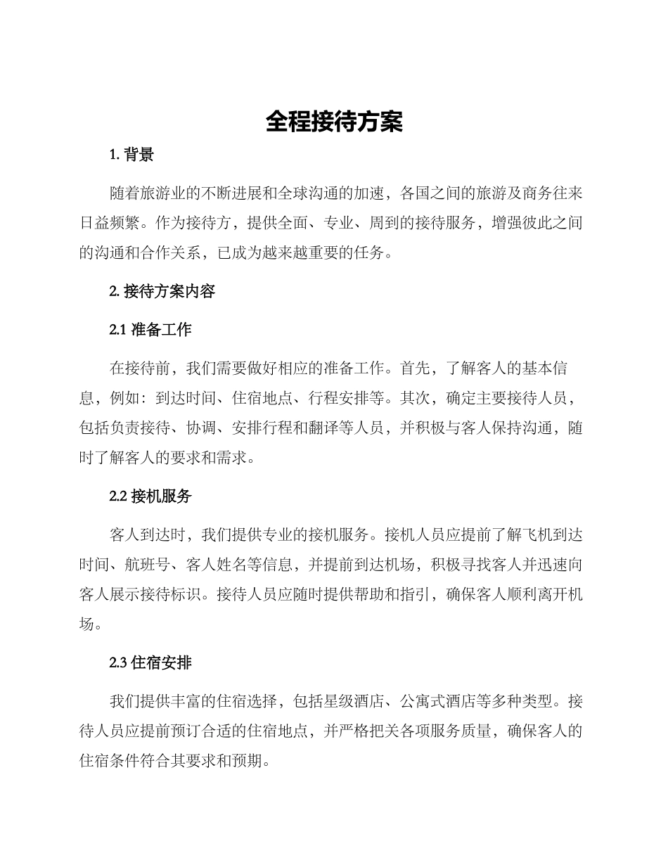全程接待方案_第1页