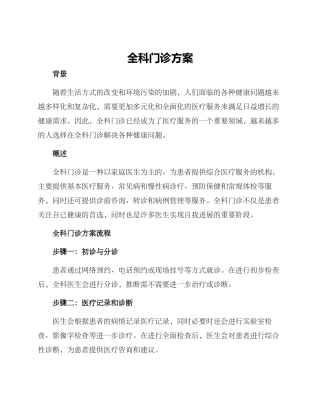 全科门诊方案