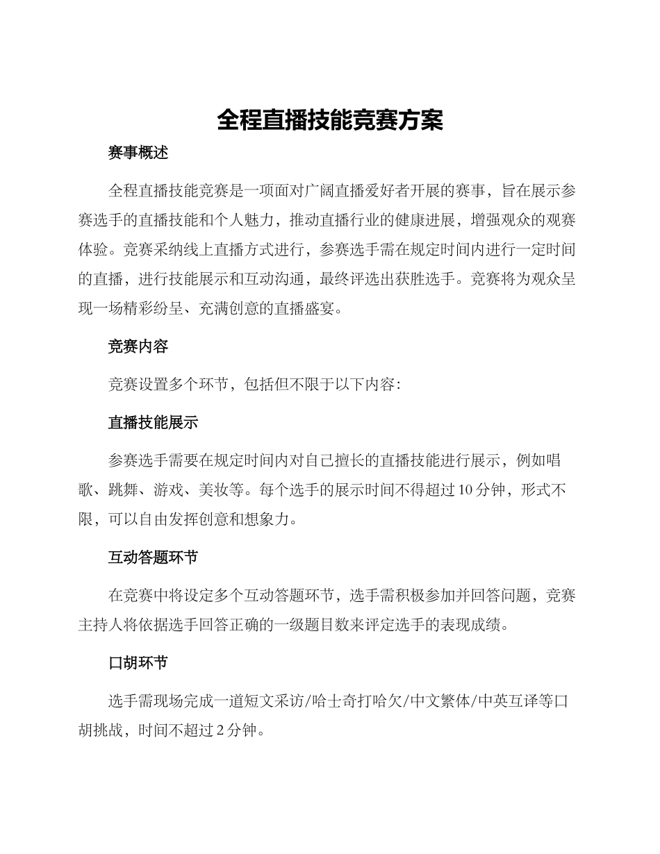 全程直播技能竞赛方案_第1页