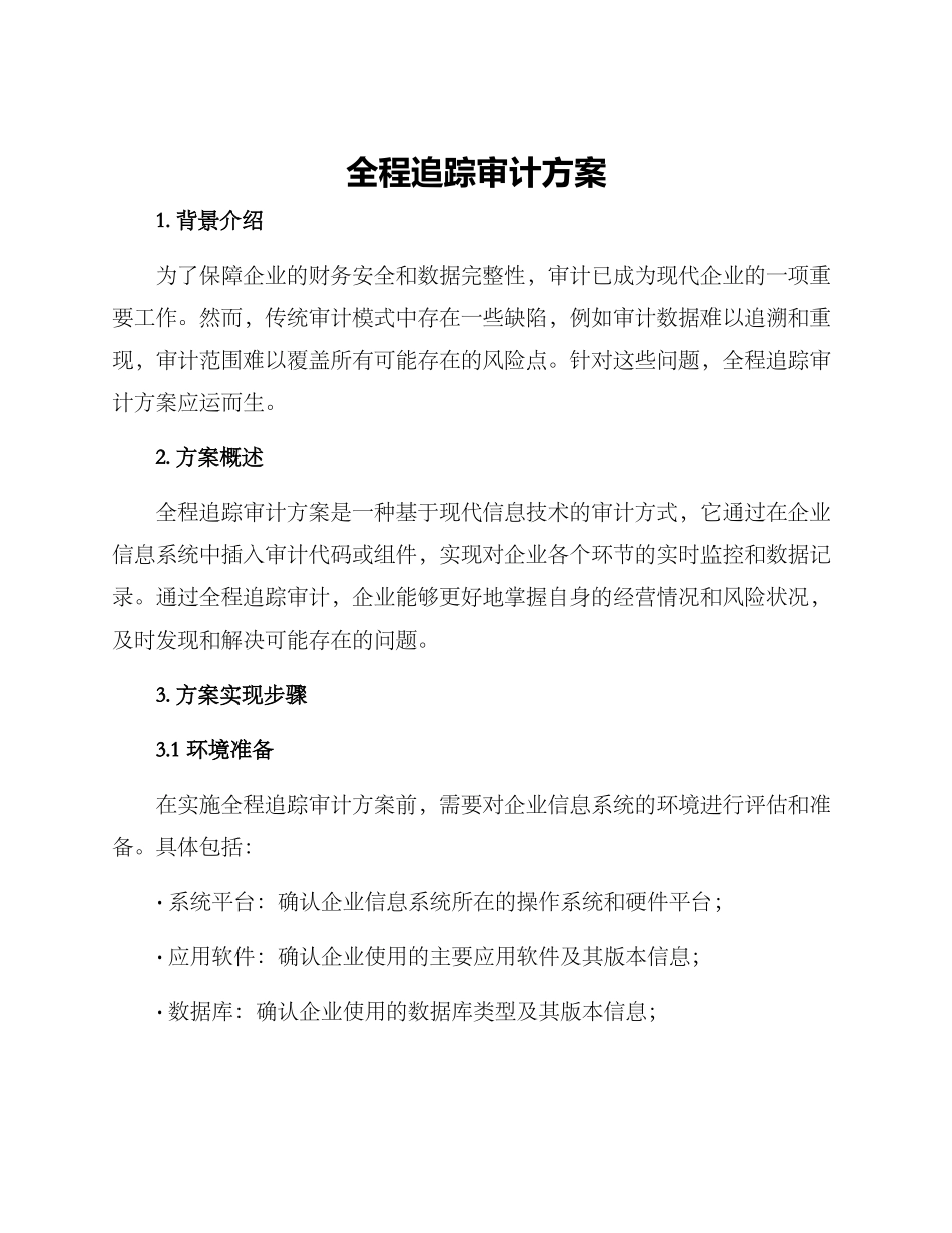 全程追踪审计方案_第1页