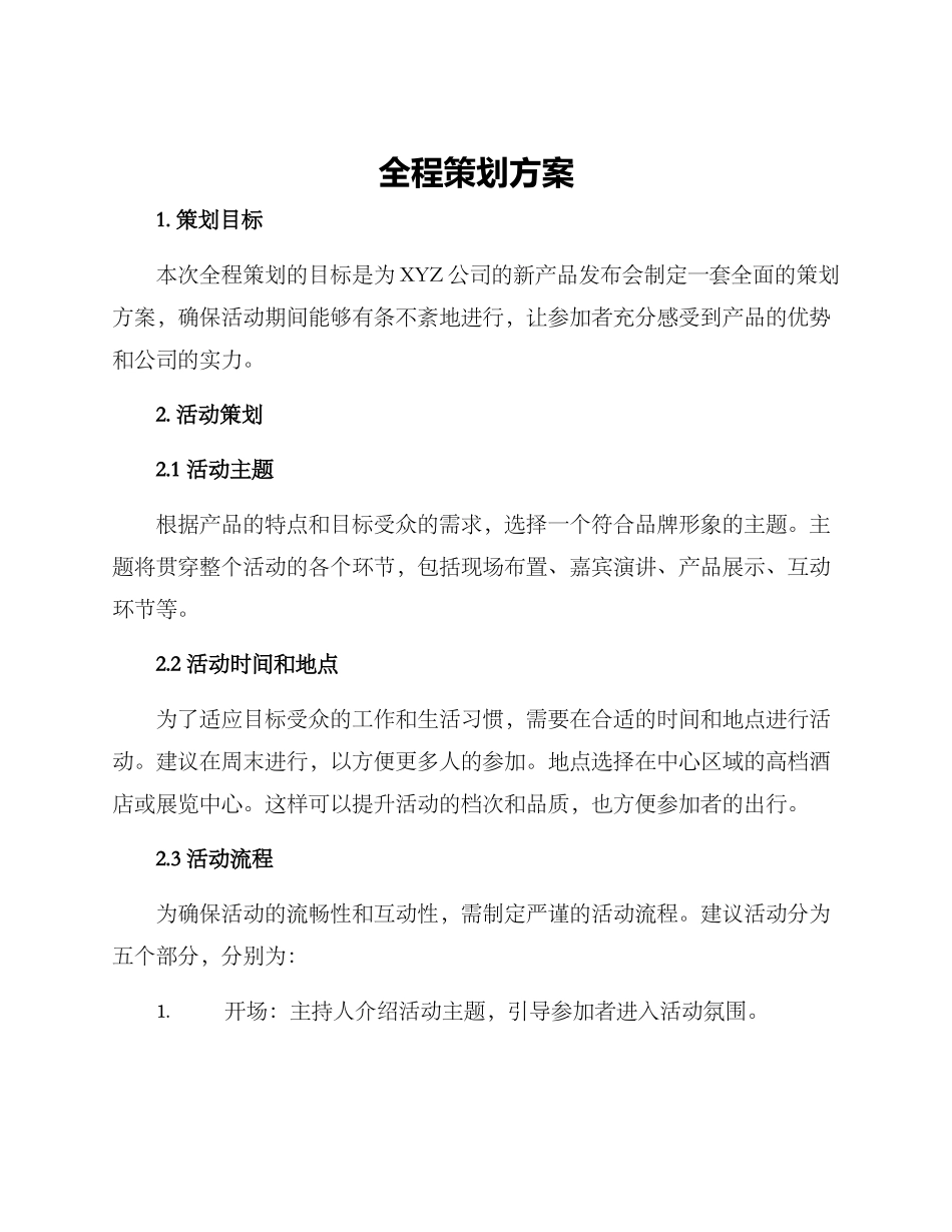 全程策划方案_第1页