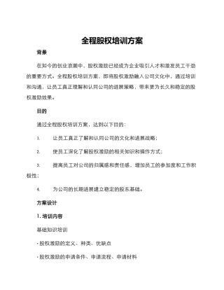 全程股权培训方案