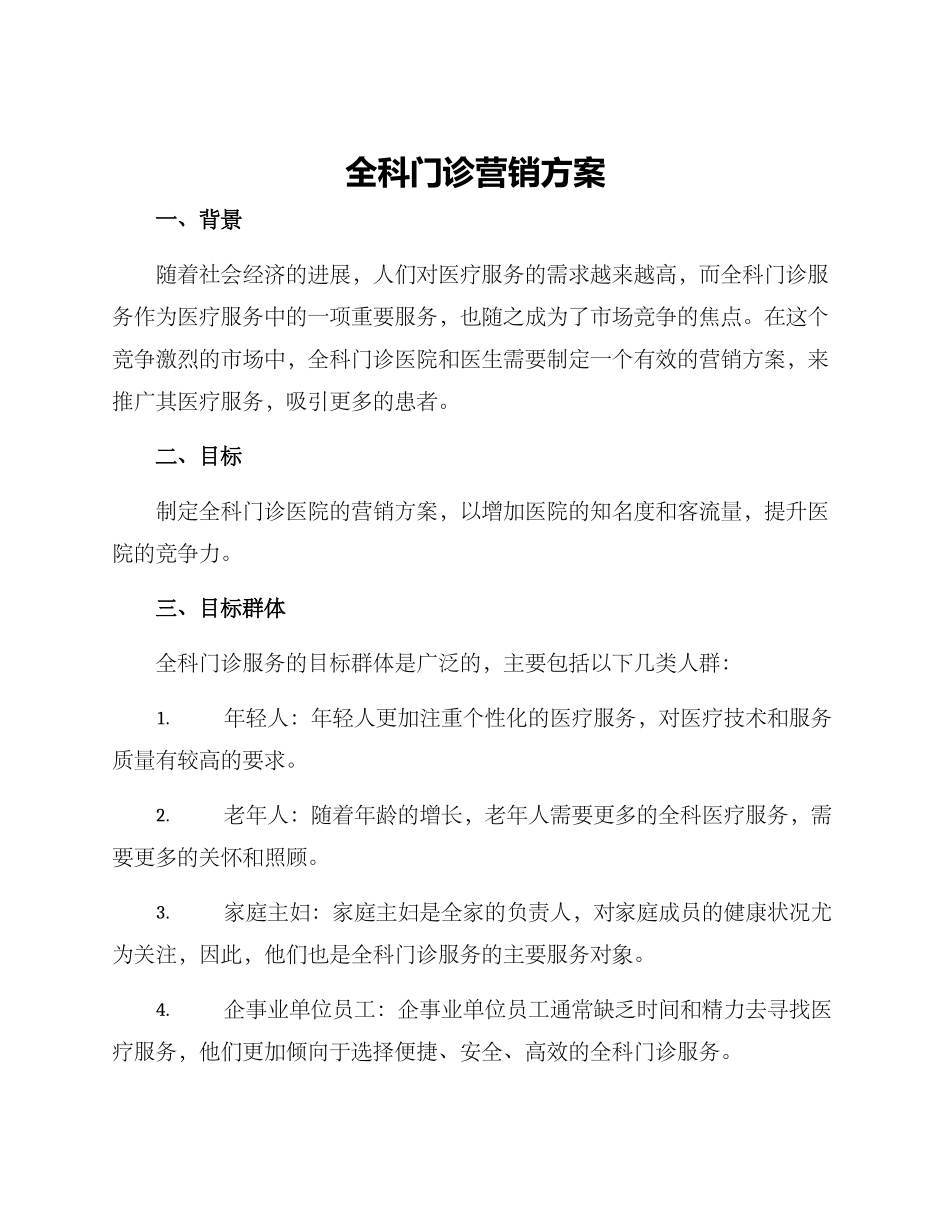 全科门诊营销方案_第1页