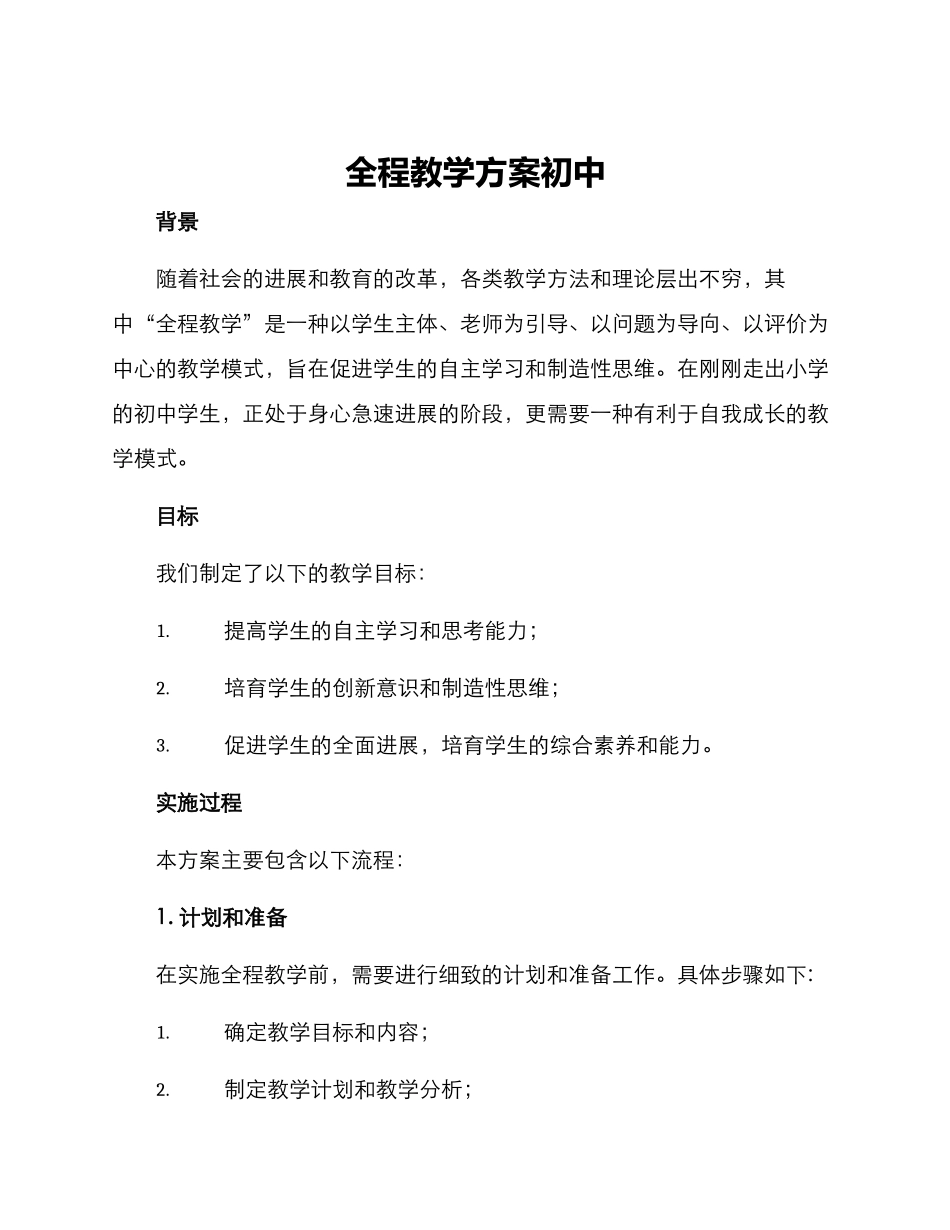 全程教学方案初中_第1页