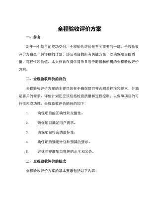 全程验收评价方案