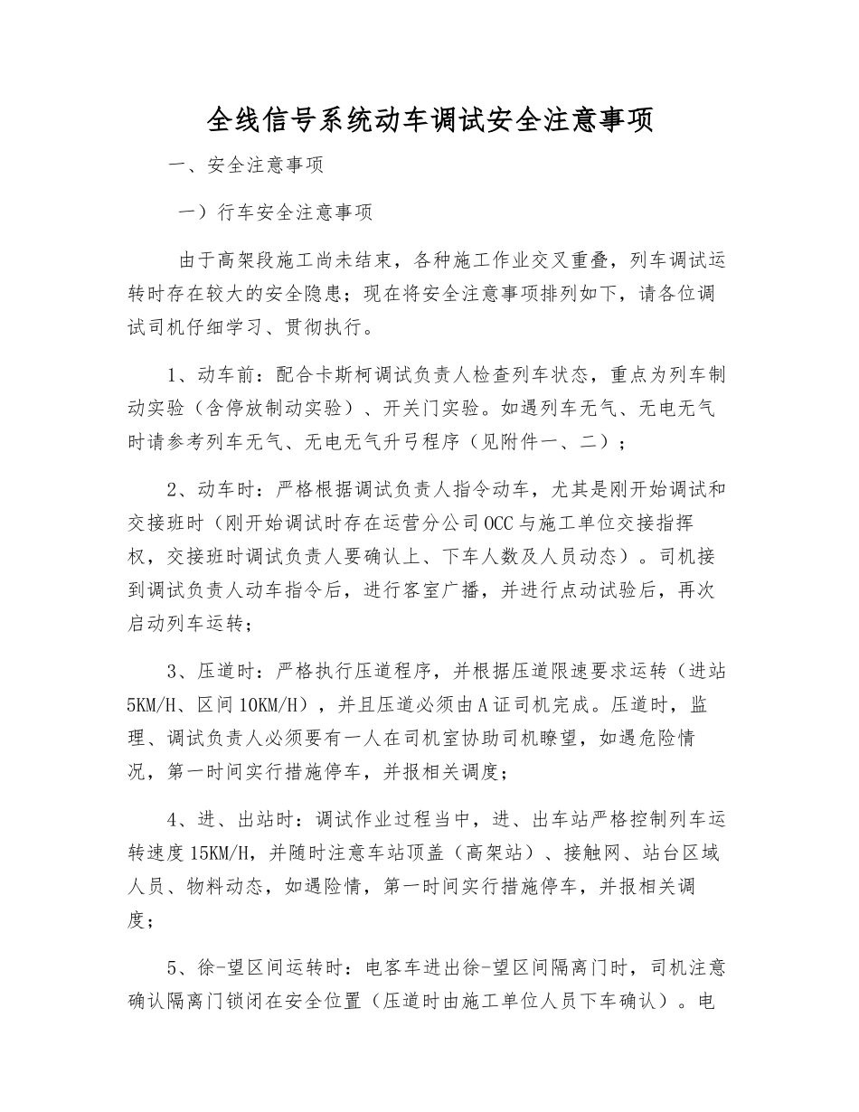 全线信号系统动车调试安全注意事项_第1页