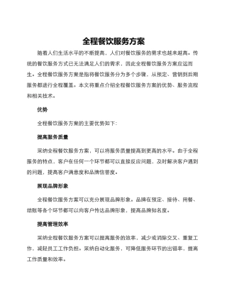 全程餐饮服务方案