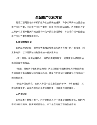 全站推广优化方案