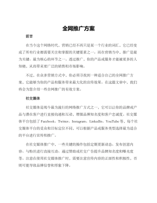 全网推广方案