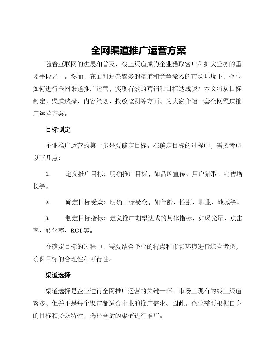 全网渠道推广运营方案_第1页