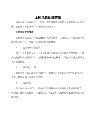 全网危机处理方案