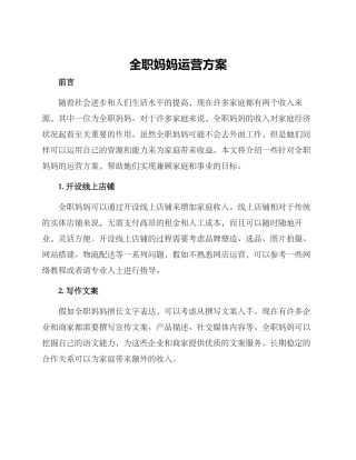 全职妈妈运营方案
