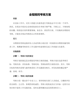 全程陪同考核方案