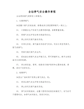 全站停气安全操作规程