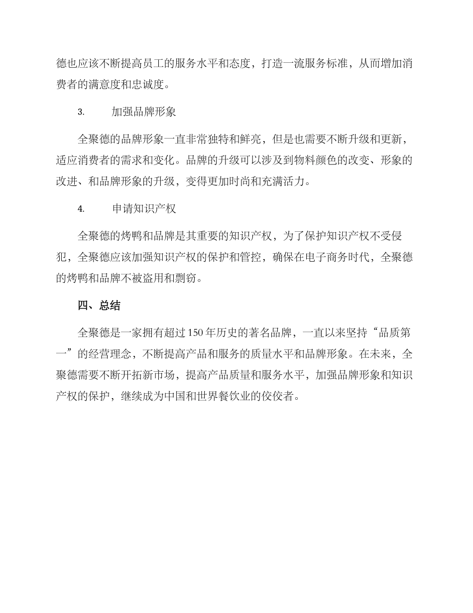 全聚德经营方案_第2页