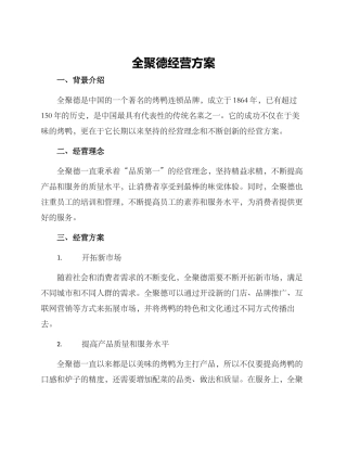 全聚德经营方案