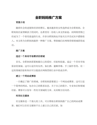 全职妈妈推广方案