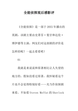 全能侦探观后感影评