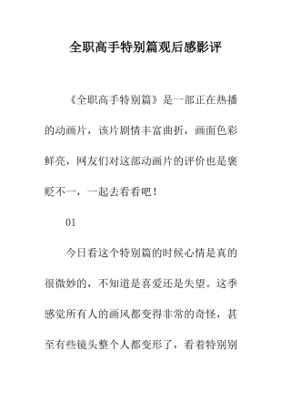 全职高手特别篇观后感影评