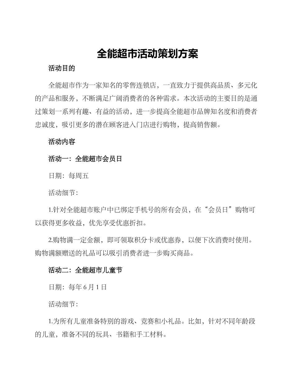 全能超市活动策划方案_第1页