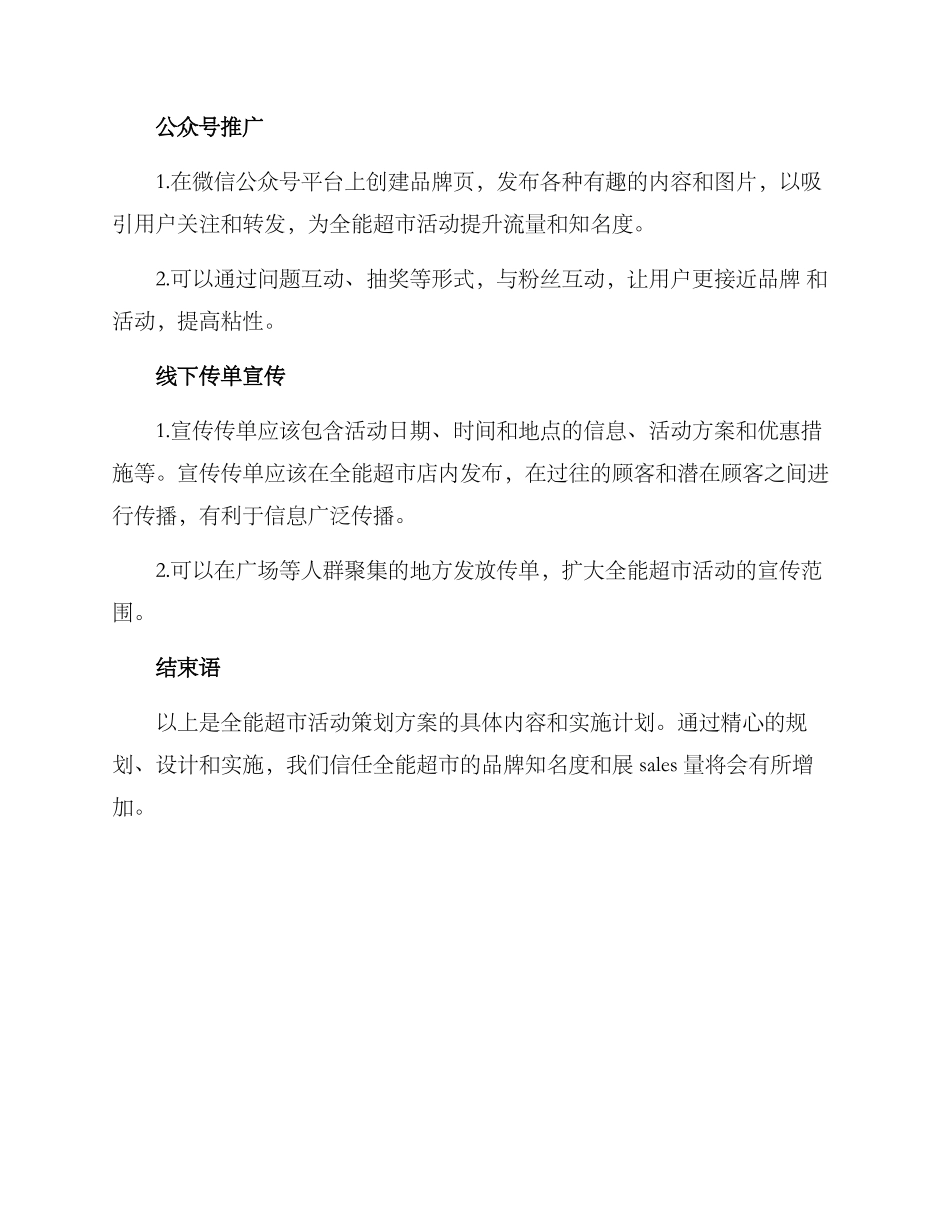 全能超市活动策划方案_第3页