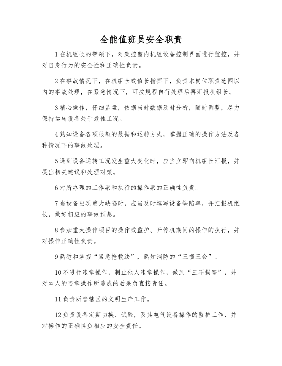 全能值班员安全职责_第1页