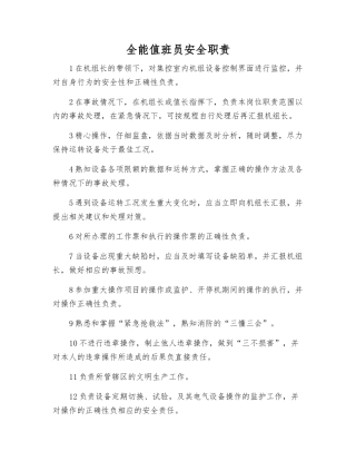 全能值班员安全职责