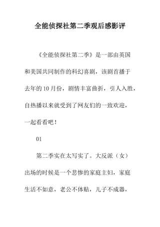 全能侦探社第二季观后感影评