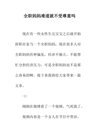 全职妈妈难道就不受尊重吗