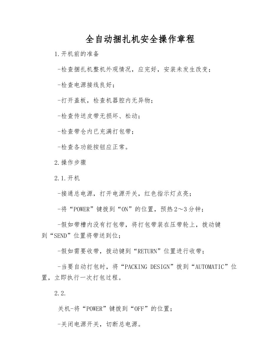 全自动捆扎机安全操作规程_第1页