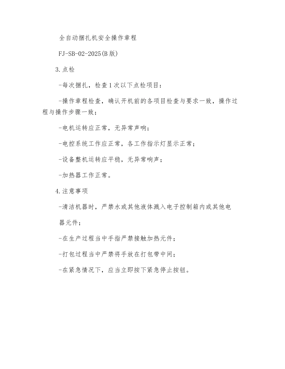 全自动捆扎机安全操作规程_第2页