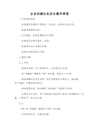全自动捆扎机安全操作规程
