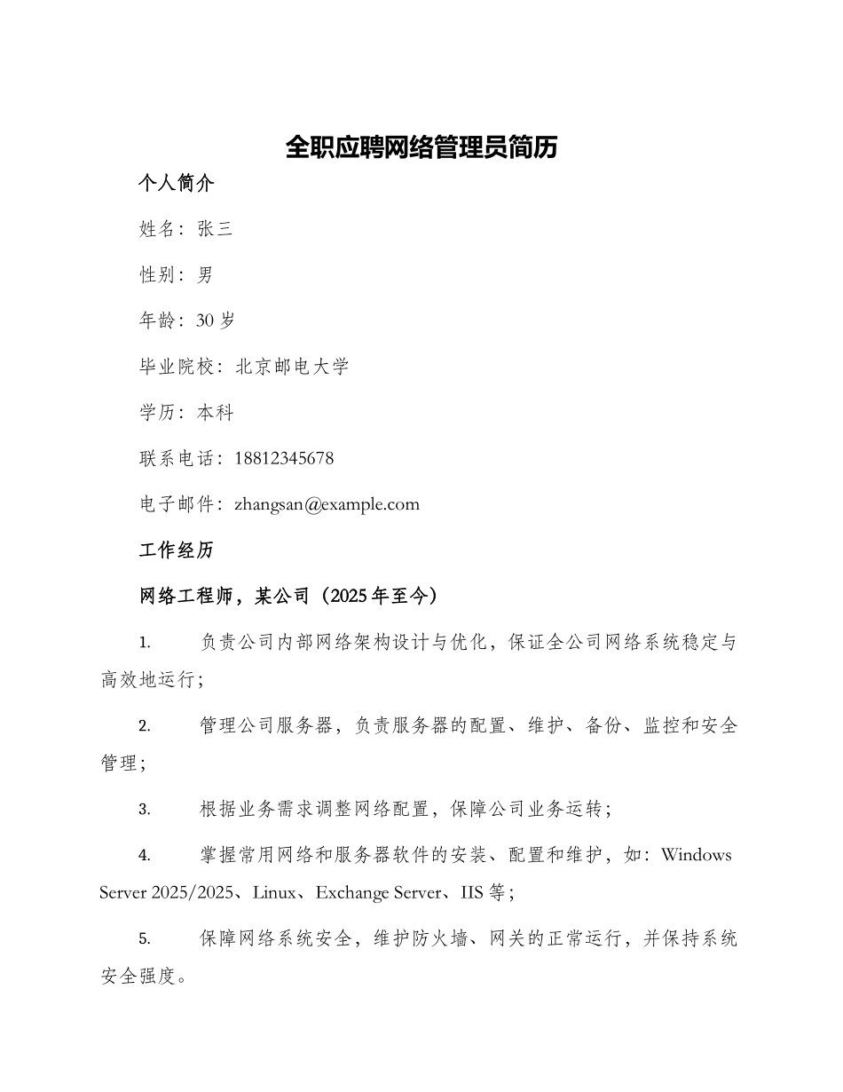全职应聘网络管理员简历_第1页