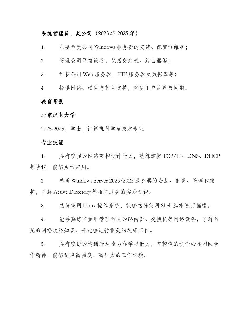 全职应聘网络管理员简历_第2页