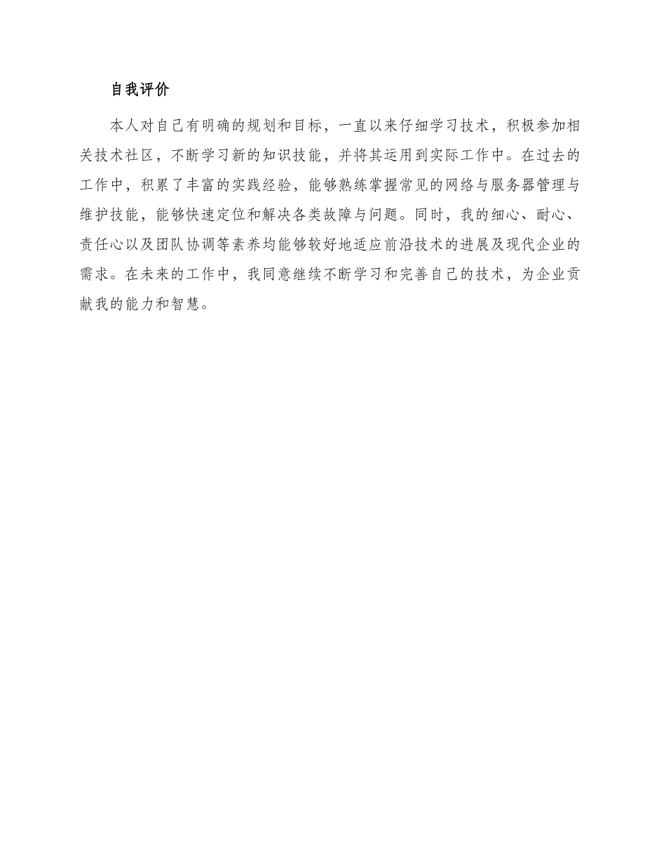 全职应聘网络管理员简历_第3页