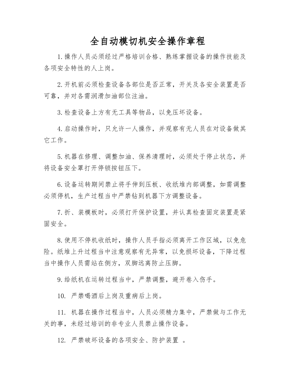 全自动模切机安全操作规程_第1页