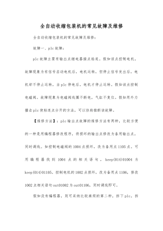 全自动收缩包装机的常见故障及维修