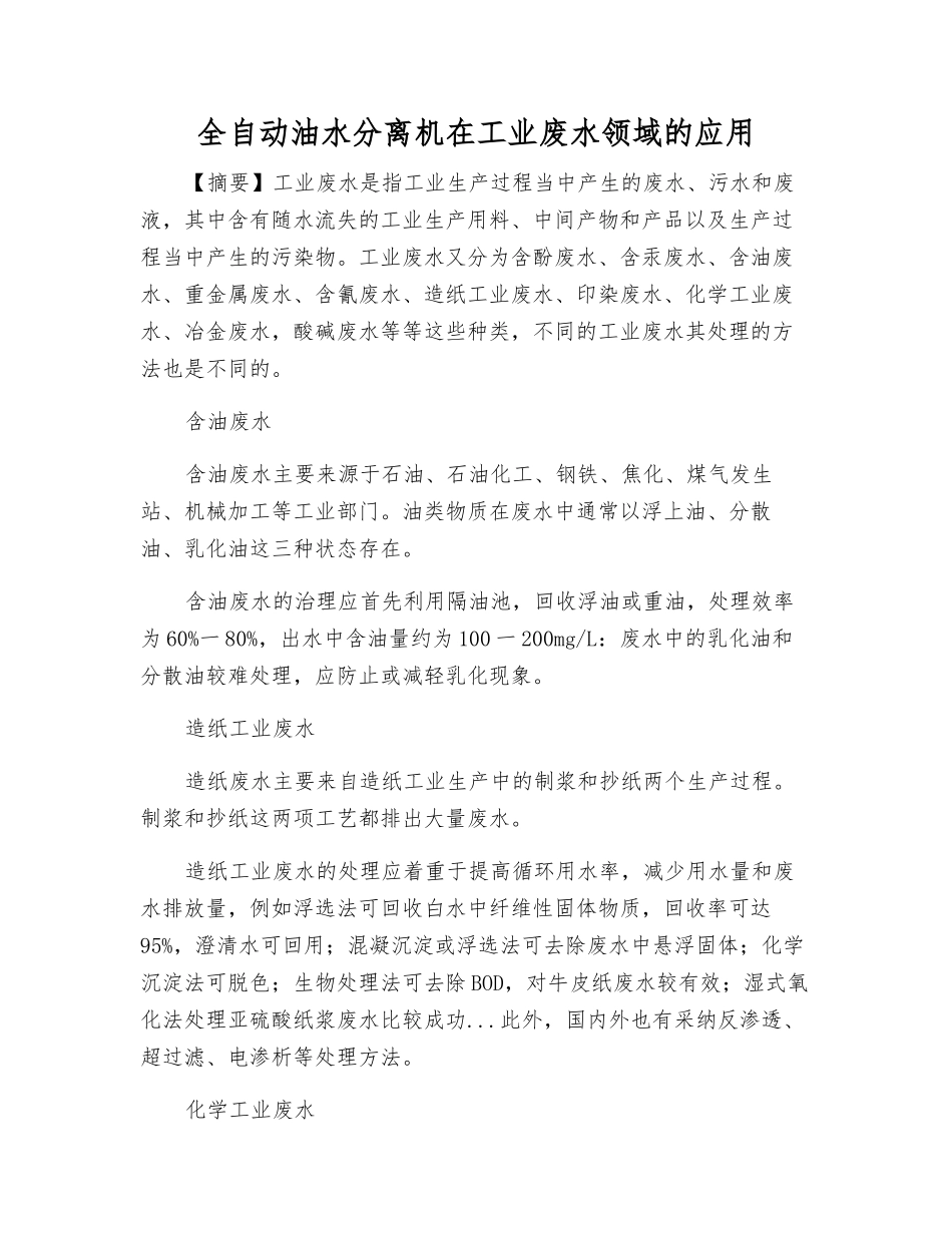 全自动油水分离机在工业废水领域的应用_第1页