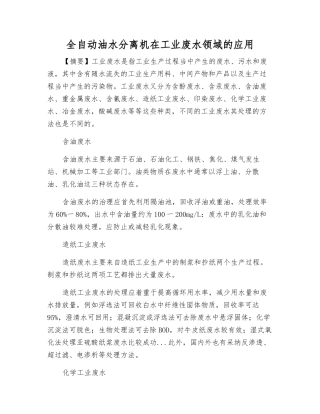 全自动油水分离机在工业废水领域的应用