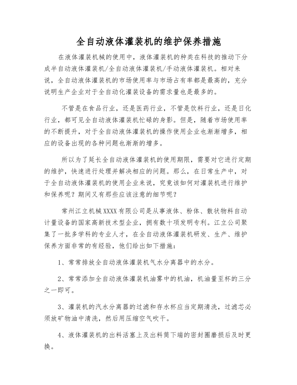 全自动液体灌装机的维护保养措施_第1页