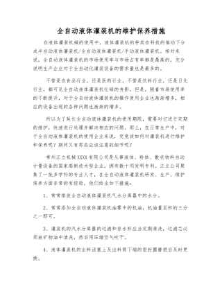 全自动液体灌装机的维护保养措施