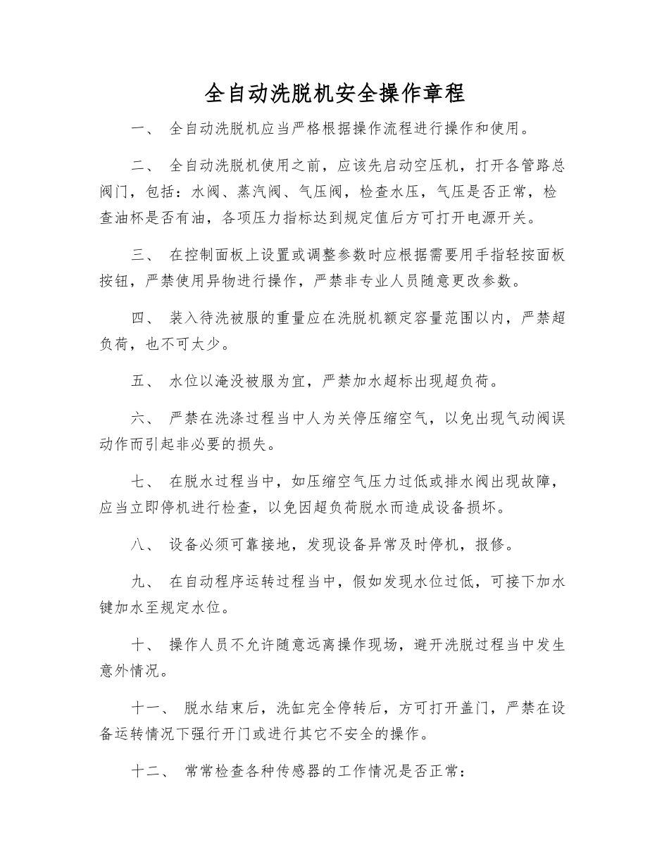 全自动洗脱机安全操作规程_第1页