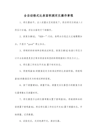 全自动勃式比表面积测定仪操作规程