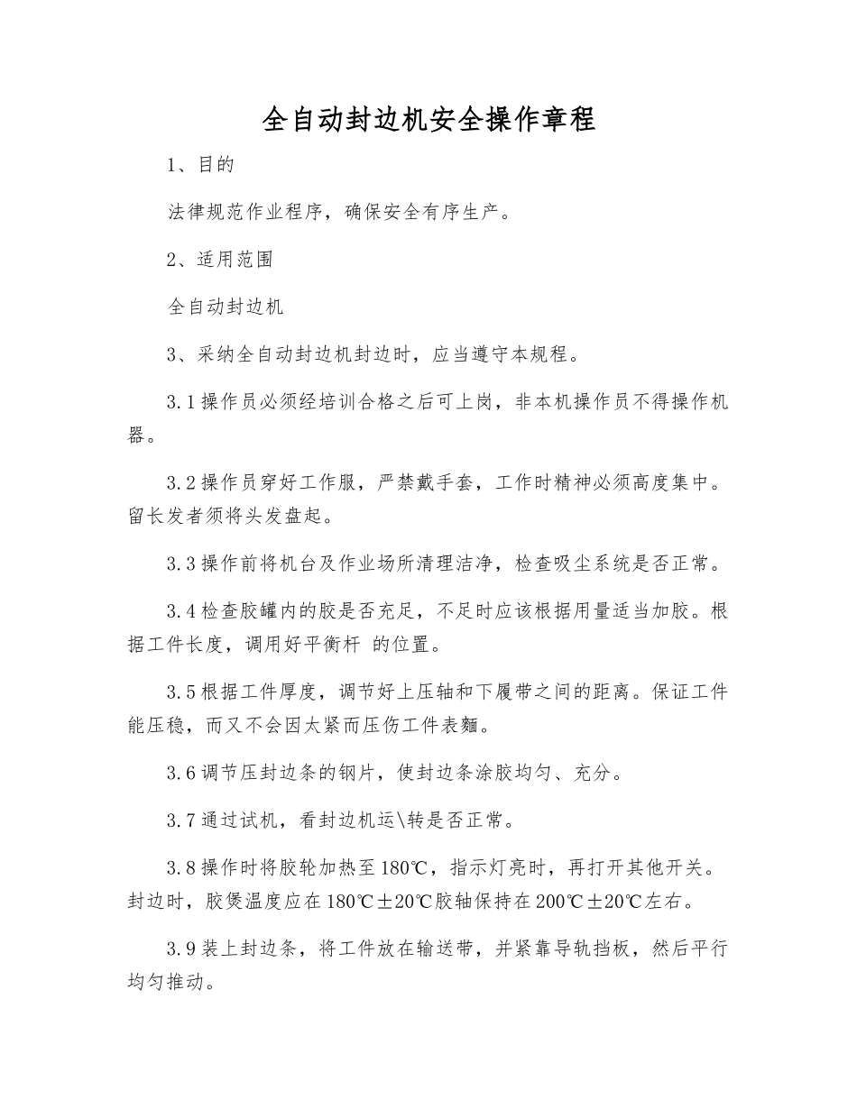 全自动封边机安全操作规程_第1页