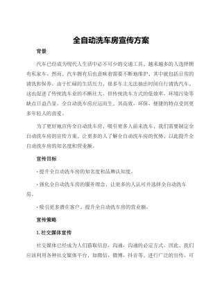 全自动洗车房宣传方案