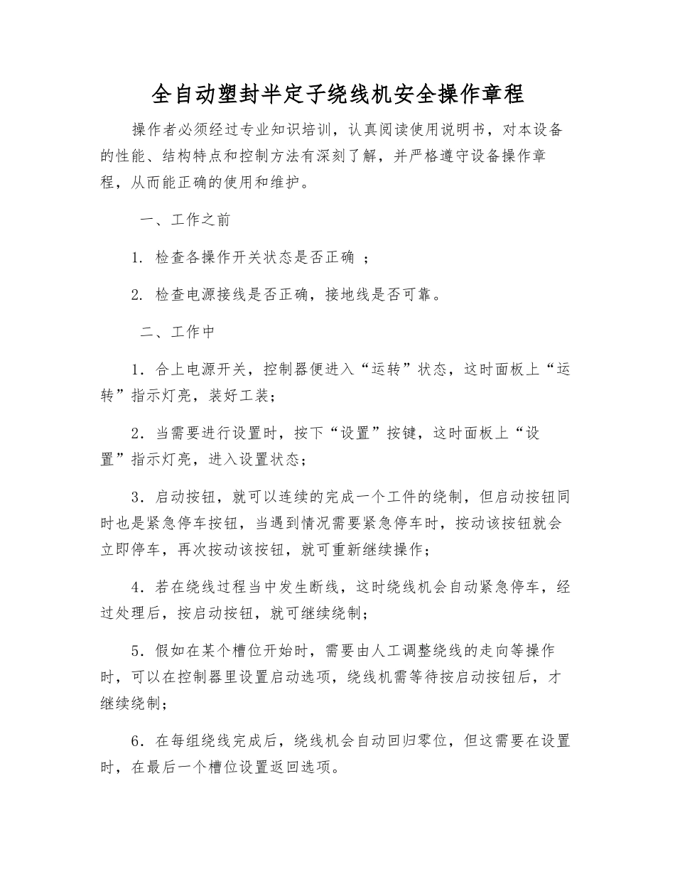 全自动塑封半定子绕线机安全操作规程_第1页